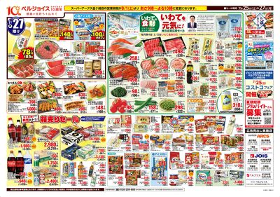 スーパーアークス一関店オープンセール第6弾