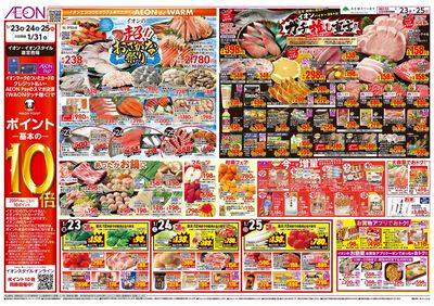 第48週 1/23号 イオンのガチ推し