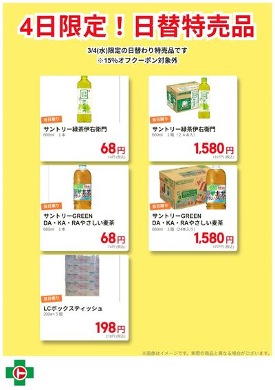 4日限定!日替わり特売品