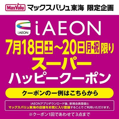 7/18~7/20 iAEON スーパーハッピークーポン