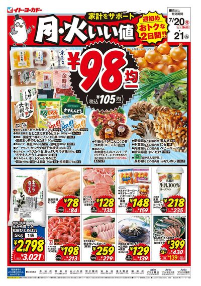 7/20(月)・7/21(火) 月・火いい値