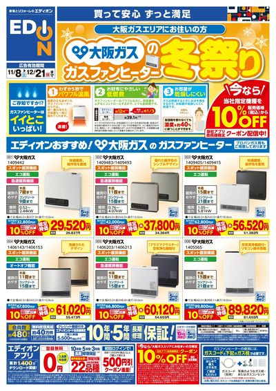 大阪ガス ガスファンヒーター祭