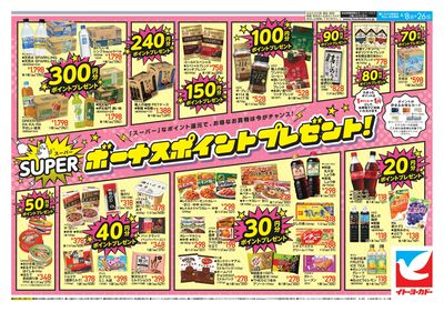 4/8(水)~4/17(金)スーパーボーナスポイント