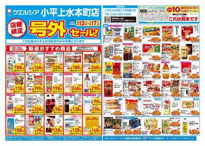 5月13日号店舗限定号外セール:オモテ