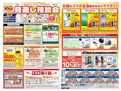iPhone買うならヤマダで!(うら)