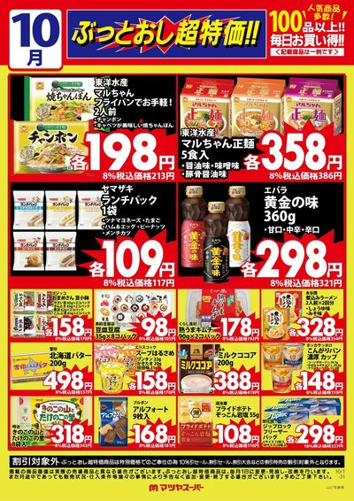 10月のぶっとおし超特価(一例)