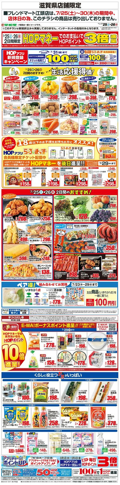 WEB限定 7/25(土)~生活応援得価2日間のおすすめ