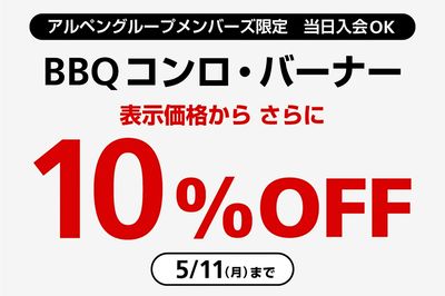【アルペングループメンバーズ限定 BBQコンロ・バーナー表示価格からさらに10%OFF】