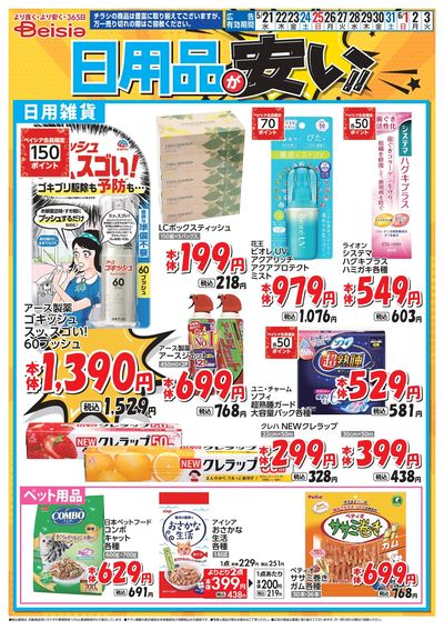 ベイシアは日用品が安い!