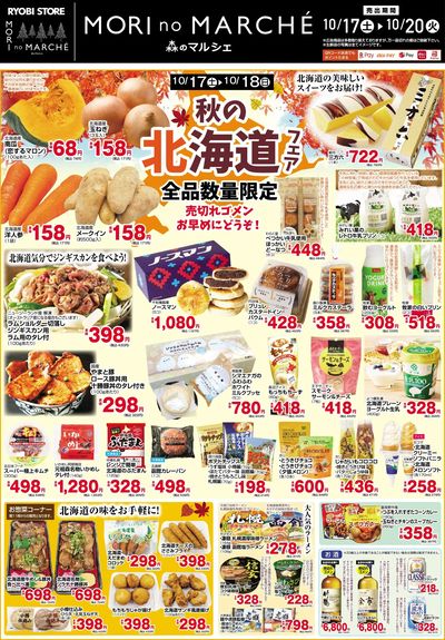 10月17日~10月20日チラシ:おもて