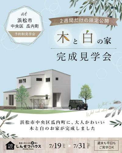 【2週間限定_新築見学会】7/19(土)~7/31(木) ※完全予約制 場所:浜松市中央区