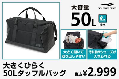 【TIGORA 大きくひらく50Lダッフルバッグ】