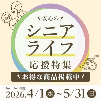 シニアライフ応援特集!