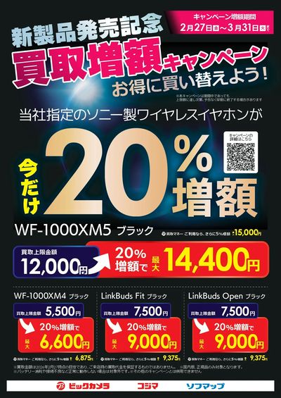 新製品発売記念 買取増額キャンペーン!