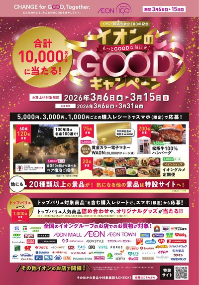 2026.3.6-2026.3.15【イオン】GOODキャンペーン