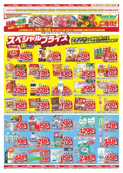 3/15~18 ウォンツチラシ 裏