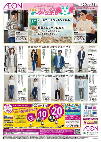 3/20号 <TVC>超!春トク祭り:裏面
