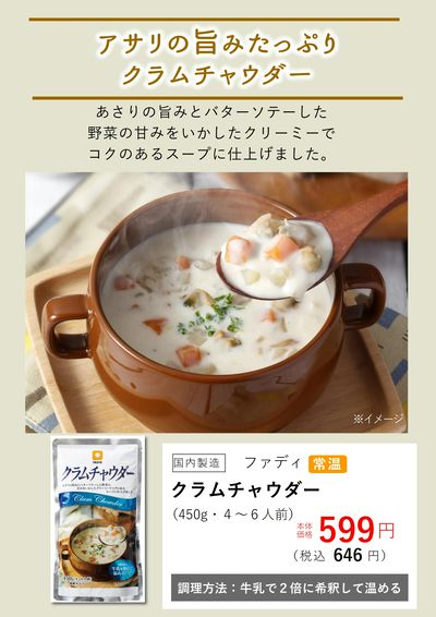 1月おすすめ【クラムチャウダー】