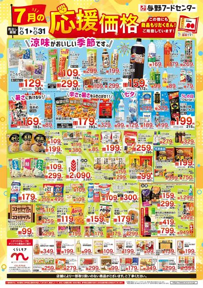 7月の応援価格