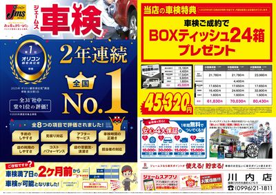 ジェームス車検2年連続オリコンNO.1!