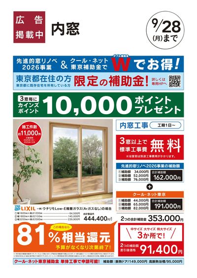 リフォームおすすめ工事:内窓(補助金)□