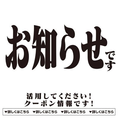 活用してください! クーポン情報です!