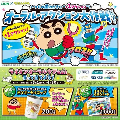 ライオン×クレヨンしんちゃん「オーラル・アクション大作戦だゾ!」キャンペーン実施中!