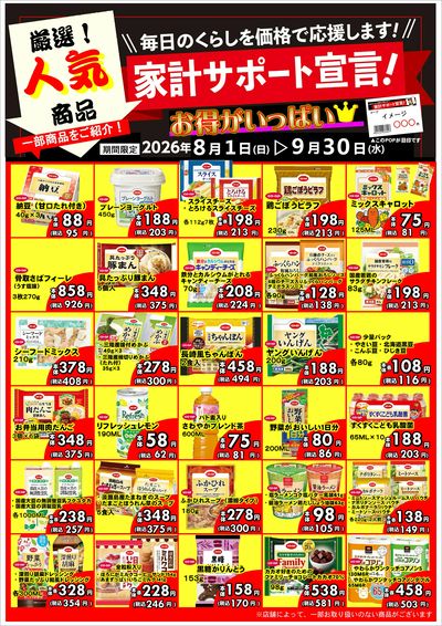8/1~9/30 コープの家計サポート宣言!