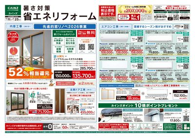 暑さ対策省エネリフォーム