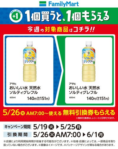 【おトク】1個買うと1個もらえる/天然水