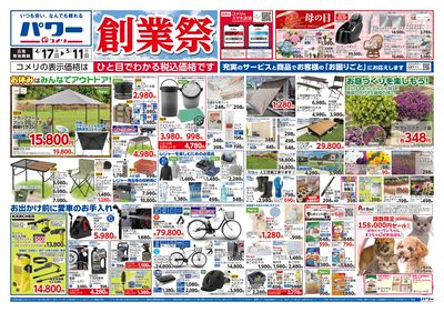 コメリパワー 4/17号 創業祭 オモテ