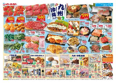 2/14(土)~2/17(火) 九州沖縄フェア/日替お買得