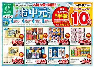 お中元SALE