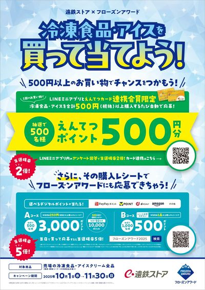 遠鉄ストア×フローズンアワード 冷凍食品・アイスを買って当てよう!