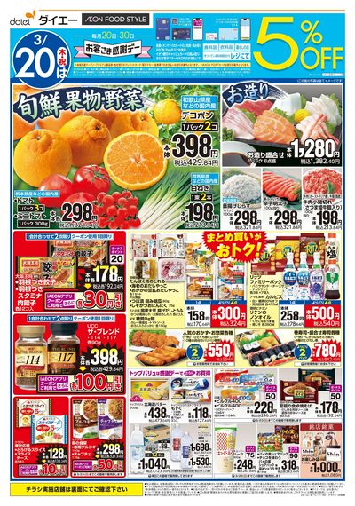 お客さま感謝デー+週末お買得:オモテ