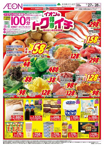 7/27号 イオンのトクイチ:表面