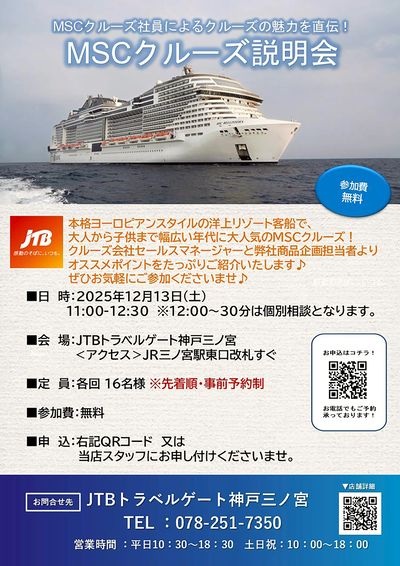 【MSCクルーズ説明会】幅広い年代に大人気のMSCクルーズ説明会開催!是非お気軽にご参加ください♪