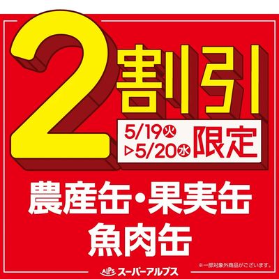 5/19(火)~5/20(水)農産缶・果実缶・魚肉缶がおトク