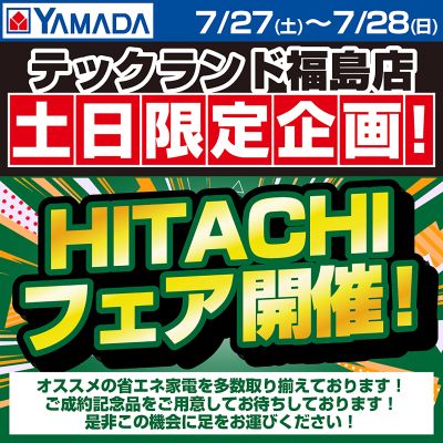 HITACHIフェア開催!