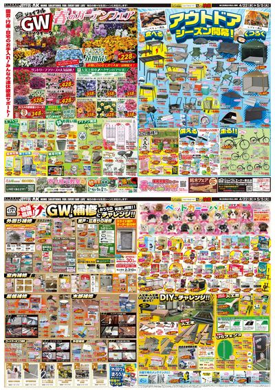 春を楽しむGW最新チラシ!ガーデニングやアウトドア、お家の補修からペット用品まで大特集!