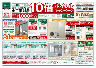 5/30号リフォームエクステリア全工事ポイント10倍ポイントキャンペーン