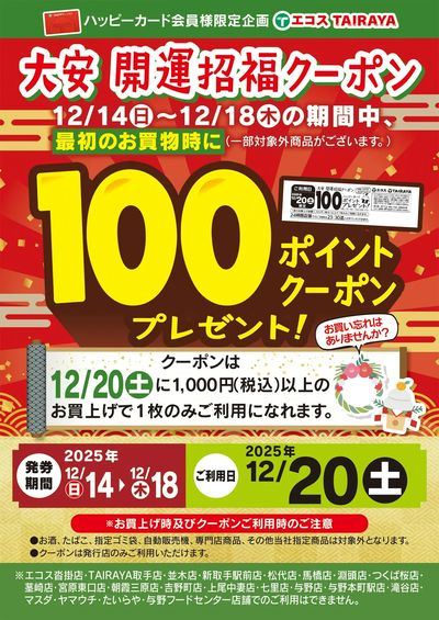 12月14日(日)~12月18日(木)大安開運招福100ポイントクーポン発券中