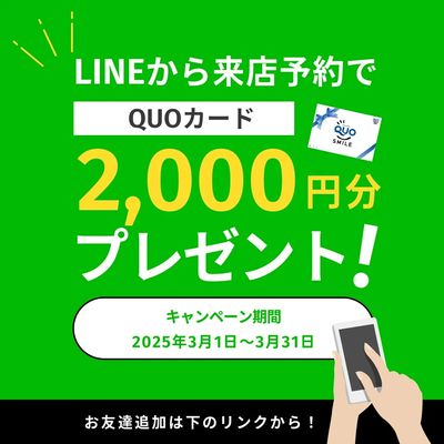 LINEからの来店予約でQUOカード2,000円分プレゼント