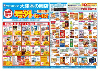 2月18日号店舗限定号外セール:オモテ