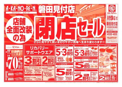 店舗全面改装のための閉店セール