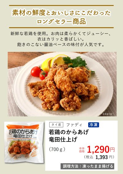 1月おすすめ【(冷凍)若鳥のからあげ竜田仕上げ】