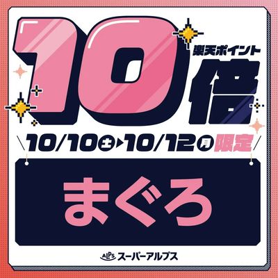 10/10(土)~10/12(月)まぐろがおトク