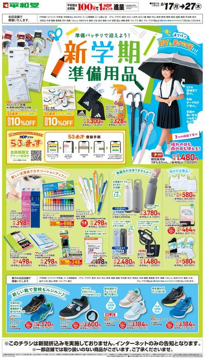 WEB限定 8/17(月)~新学期準備用品