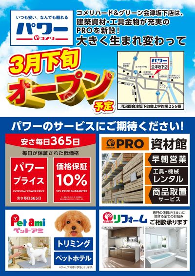 〈予告〉コメリパワー会津坂下店 3月下旬 オープン