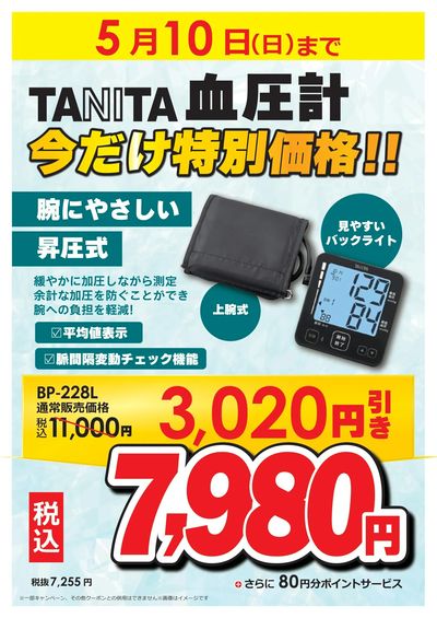 TANITA今だけ特別価格!